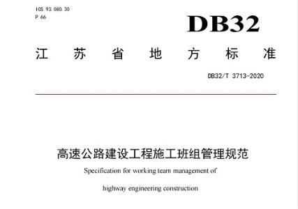 我国首个公路行业施工班组管理地方标准！推动公路行业施工班组规范化管理