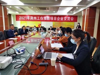 聚焦“互联网+工伤预防” | 博晟安全助力2021年荆州市工伤预防项目企业交流会顺利召开