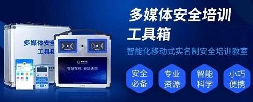 新升级•质不凡 | 多媒体安全培训工具箱“身份”晋级：融合安全准入模式，不仅仅是培训工具