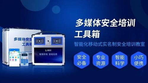 9年领跑，多媒体安全培训工具箱“牛”在哪？