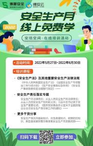 安培空间 | 2022年安全生产月免费培训活动，来咯！