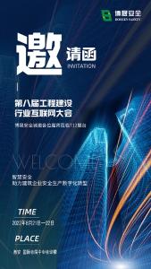 邀请函 | 相约西安！博晟安全邀您参加第八届工程建设行业互联网大会