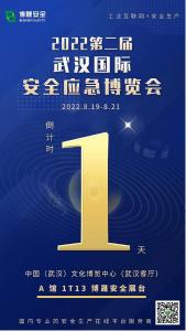 “1”触即发 邀您莅临｜齐聚安全应急盛会，共襄产业创新成果