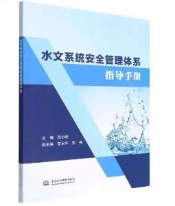 担智库使命 护水文安全 | 博晟安全承担编写的《水文系统安全管理体系指导手册》出版发行