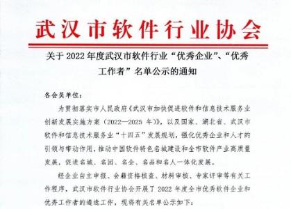 荣誉 | 博晟安全及员工获评2022年度武汉市软件行业“优秀企业”、“优秀工作者”