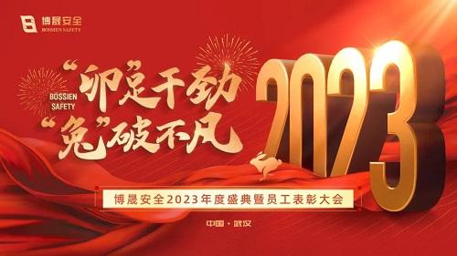“卯”足干劲 “兔”破不凡｜博晟安全2023年度盛典暨员工表彰大会圆满举行