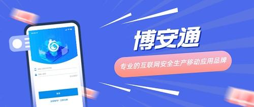重磅消息丨“博安通”APP官宣上线！打造工业互联网+安全生产“最强大脑”