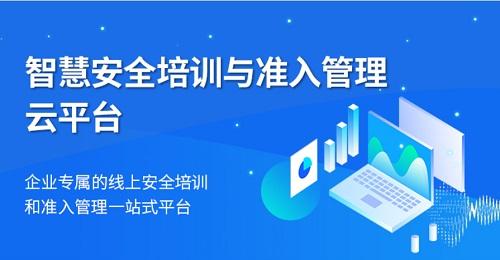 【重磅升级】智慧安全培训与准入管理云平台，开启企业安全培训2.0时代！