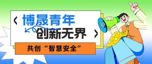 5·4 青年节丨博晟“青春实力派”，共创智慧安全