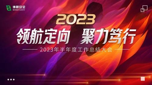 领航定向 聚力笃行丨博晟安全2023年半年度工作总结大会圆满召开