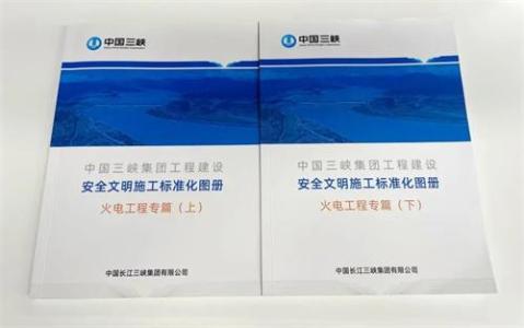 火电工程专篇“出炉”！中国三峡集团工程建设安全文明施工标准化设计工作再进一步