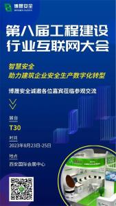 重磅预告｜博晟安全邀您相约第八届工程建设行业互联网大会