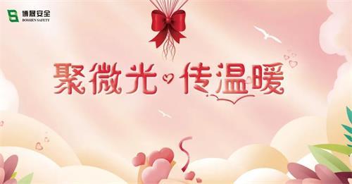 聚微光 · 传温暖｜博晟安全发起为患病员工爱心募捐活动