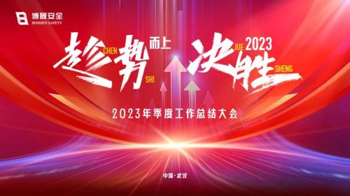 趁势而上 决胜2023｜博晟安全召开2023年第三季度工作总结大会