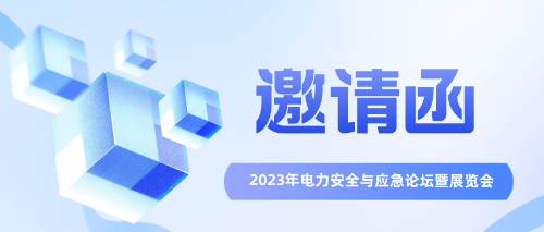 邀请函｜相约北京！博晟安全邀您共襄2023年电力安全与应急论坛暨展览会