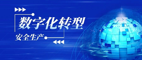 数实融合发展，安全生产转型正当时
