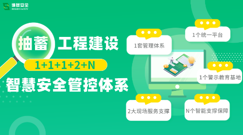 智慧安全管控体系建设成“刚需”，博晟安全一站式助力抽水蓄能工程安全生产