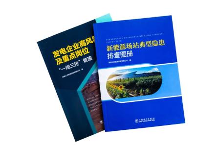 汇“智库”之力！博晟安全为深能北控编写的新能源领域两大重点书籍出版发行