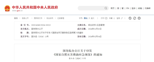 全文查看！国务院办公厅印发《国家自然灾害救助应急预案》