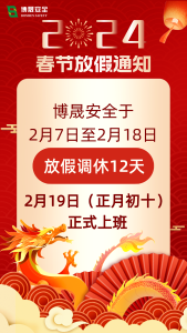 喜迎龙年 | 博晟安全2024年春节放假通知