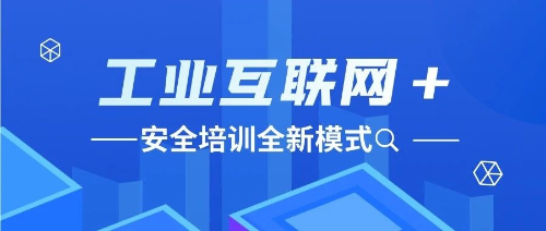 打造“工业互联网+安全培训”全新模式，筑牢新能源工程建设安全生产防线