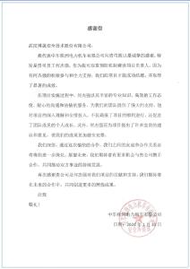 高度认可！中车株洲电力机车有限公司向博晟安全致感谢信