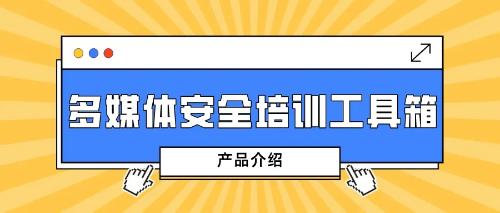 揭开多媒体安全培训工具箱的“神秘面纱”：安全教育培训 so easy！