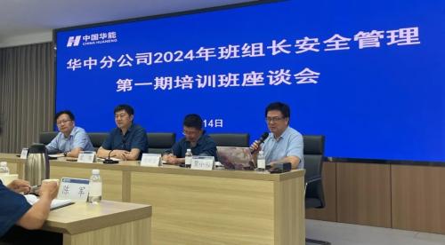 强化班组建设 筑基安全生产｜华能华中分公司2024年班组长安全管理培训班成功举办