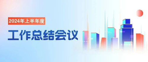 博晟安全召开2024上半年度工作总结会议