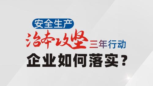 贴起来！企业版·安全生产治本攻坚三年行动海报来了！