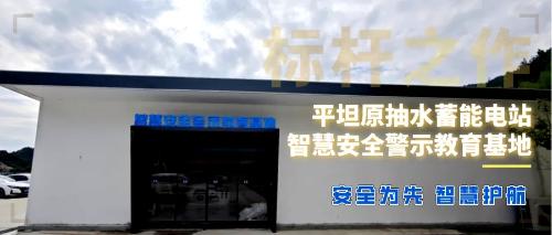 安全为先，样板引领！“智慧安全警示教育”助力平坦原抽蓄电站项目加速建设