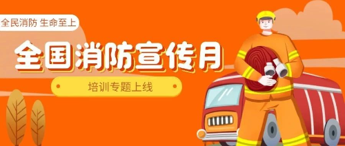 消防安全公开课上线！2024年消防月专题培训，安排！