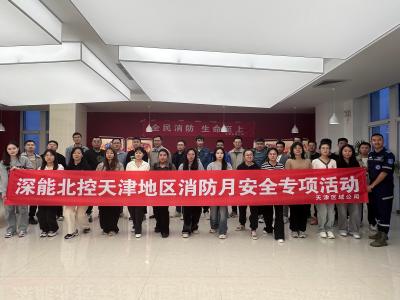 博晟安全助力深能北控天津区域公司消防月安全培训及演练活动圆满举办