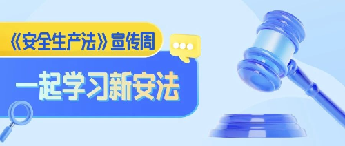 《安全生产法》宣传周丨划重点！新安法重点内容一起学！