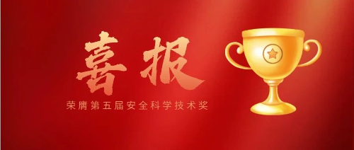 再传喜报！博晟安全荣膺第五届安全科学技术奖