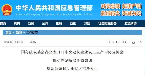不容乐观！国务院安委办召开中央建筑企业安全生产形势分析会