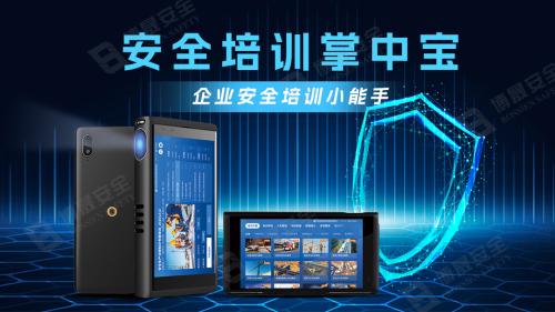 安全培训掌中宝：一线班组触手可及的安全培训“掌上宝典”