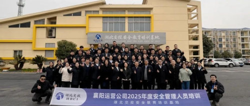 培训筑基 共襄安畅丨湖北交投襄阳运营公司2025年度安全管理人员培训班圆满举办