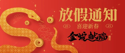 祥蛇纳福 喜迎新春 | 博晟安全2025年春节放假通知