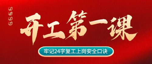 打响复工复产“第一枪”！如何上好“开工第一课”？