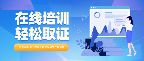 关于开展2025年一级水利水电工程施工企业主要负责人、项目负责人和专职安全生产管理人员安全生产培训班的通知