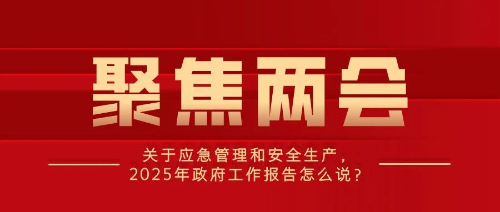 划重点！2025年政府工作报告中涉应急管理内容