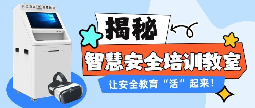 拒绝走过场，告别假把式！智慧安全培训教室让安全教育“活”起来