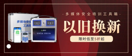 以旧换新 | 多媒体安全培训工具箱“焕新计划”，限时低至5折起