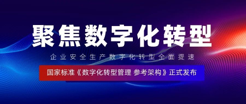 首部数字化转型参考架构国标发布！企业安全生产数字化转型全面提速