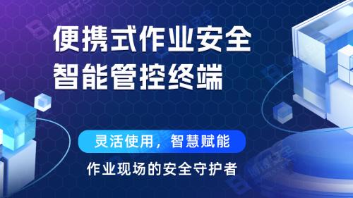 便携式作业安全智能管控终端