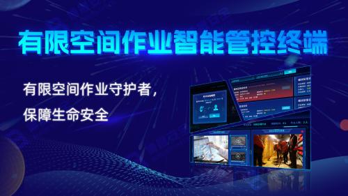 有限空间作业安全智能管控终端