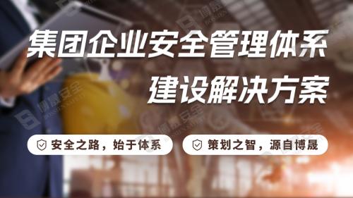 集团企业安全管理体系建设解决方案