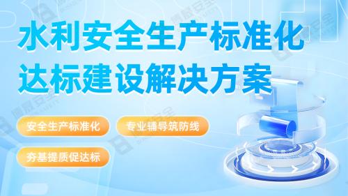 水利安全生产标准化达标建设解决方案