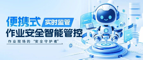 无需建设基站！便携式实时安全监管“机器人”上岗